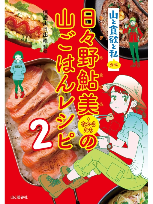 信濃川日出雄作の『山と食欲と私』公式　日々野鮎美(+なかまたち)の山ごはんレシピ2の作品詳細 - 貸出可能